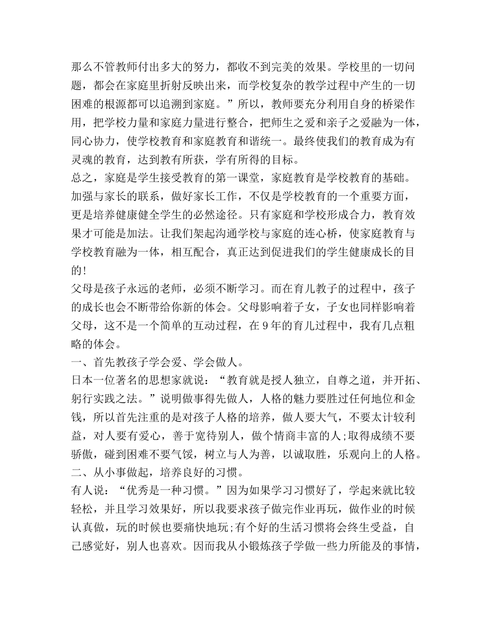 2024观看家校共育立德树人家庭教育公开课第五期心得体会 _第3页