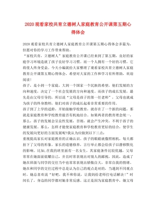 2024观看家校共育立德树人家庭教育公开课第五期心得体会 