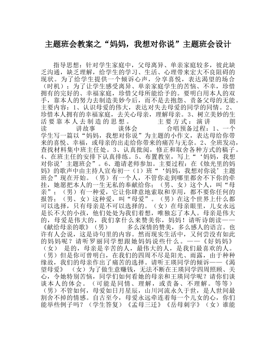 “妈妈，我想对你说”主题班会设计 _第1页