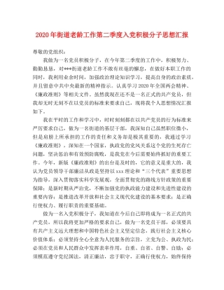 2024年街道老龄工作第二季度入党积极分子思想汇报 