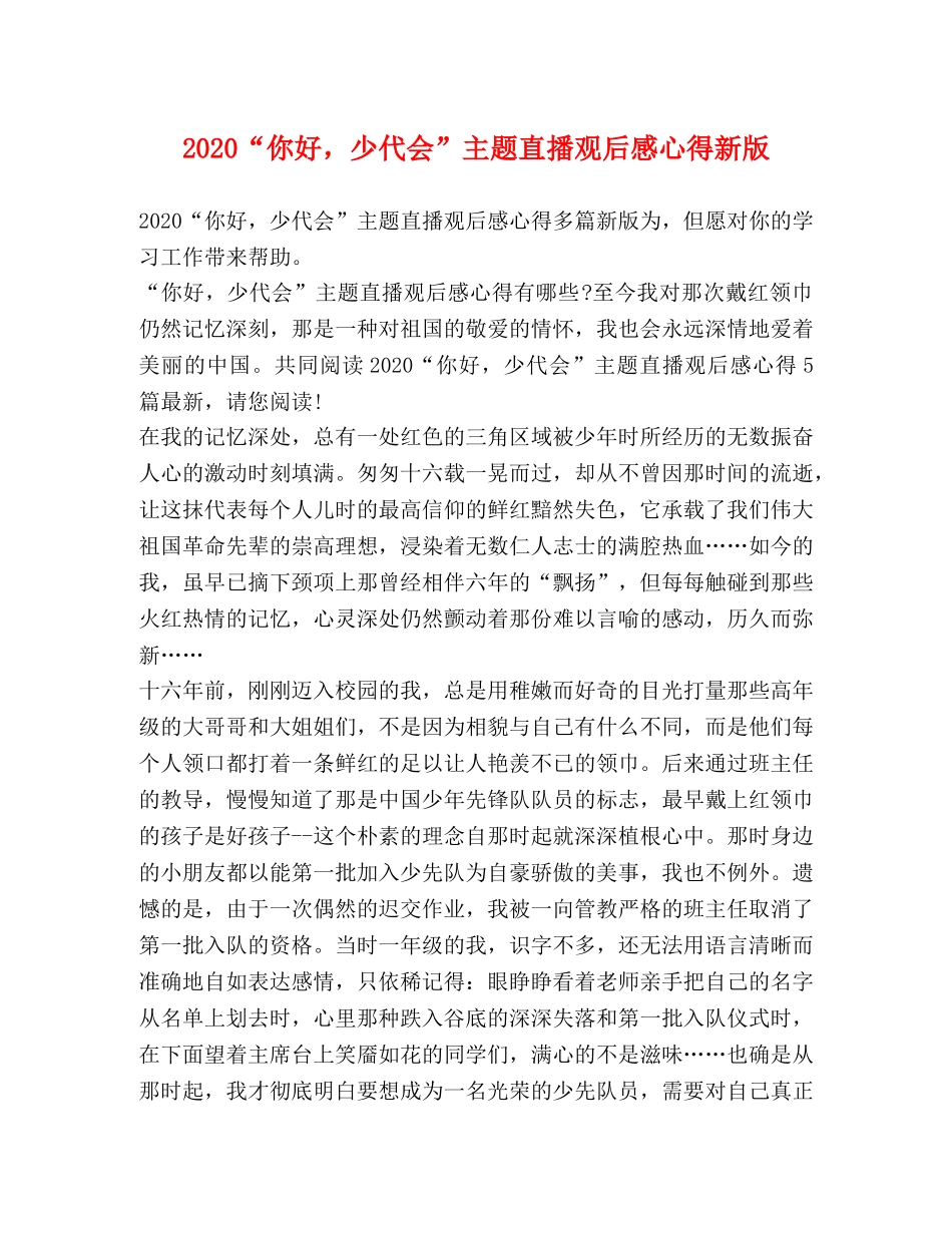 2024“你好，少代会”主题直播观后感心得新版 _第1页