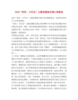 2024“你好，少代会”主题直播观后感心得新版 
