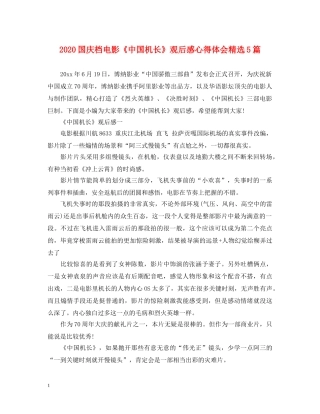 2024国庆档电影《中国机长》观后感心得体会精选5篇 