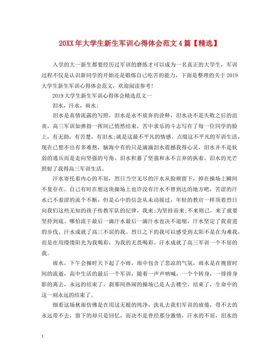 20XX年大学生新生军训心得体会范文4篇【精选】 _第1页