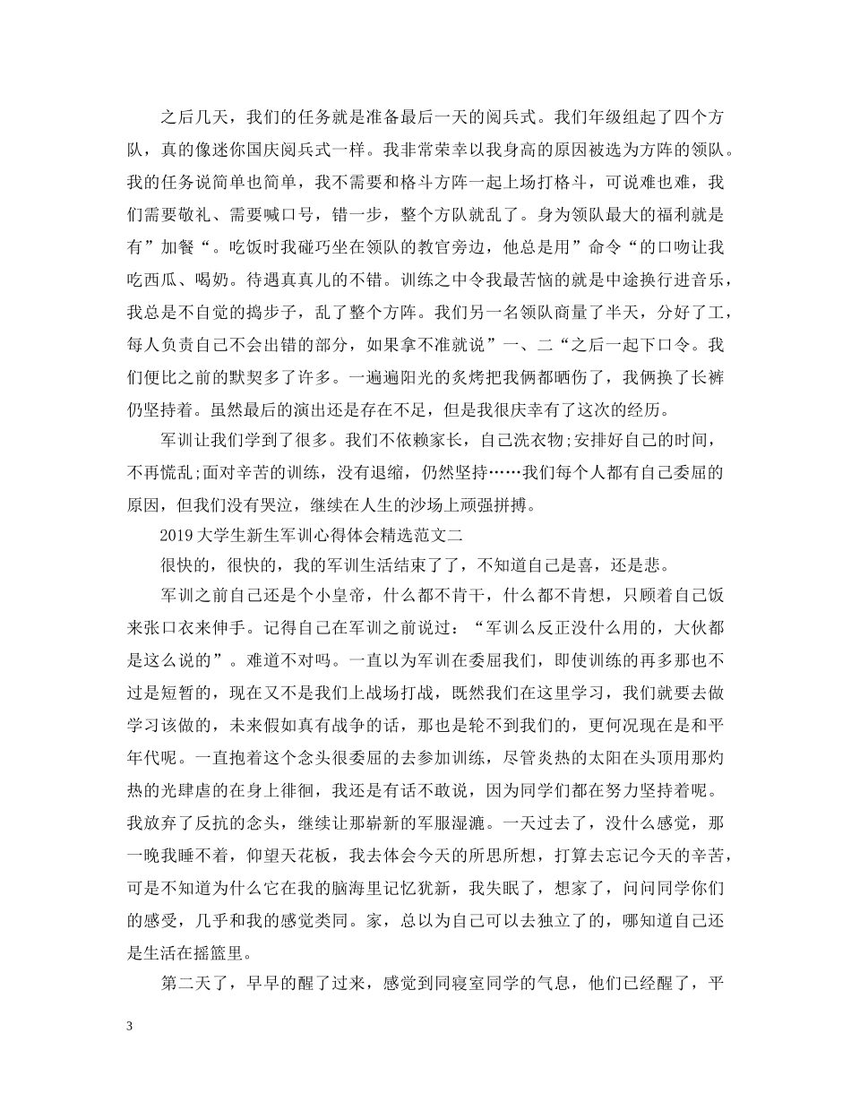 20XX年大学生新生军训心得体会范文4篇【精选】 _第3页