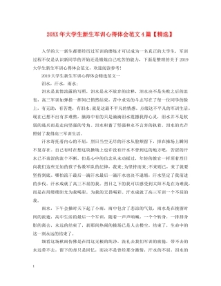 20XX年大学生新生军训心得体会范文4篇【精选】 