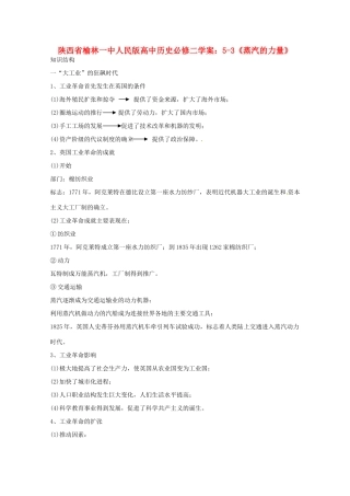 陕西省榆林一中高中历史 5-3《蒸汽的力量》学案 人民版必修2
