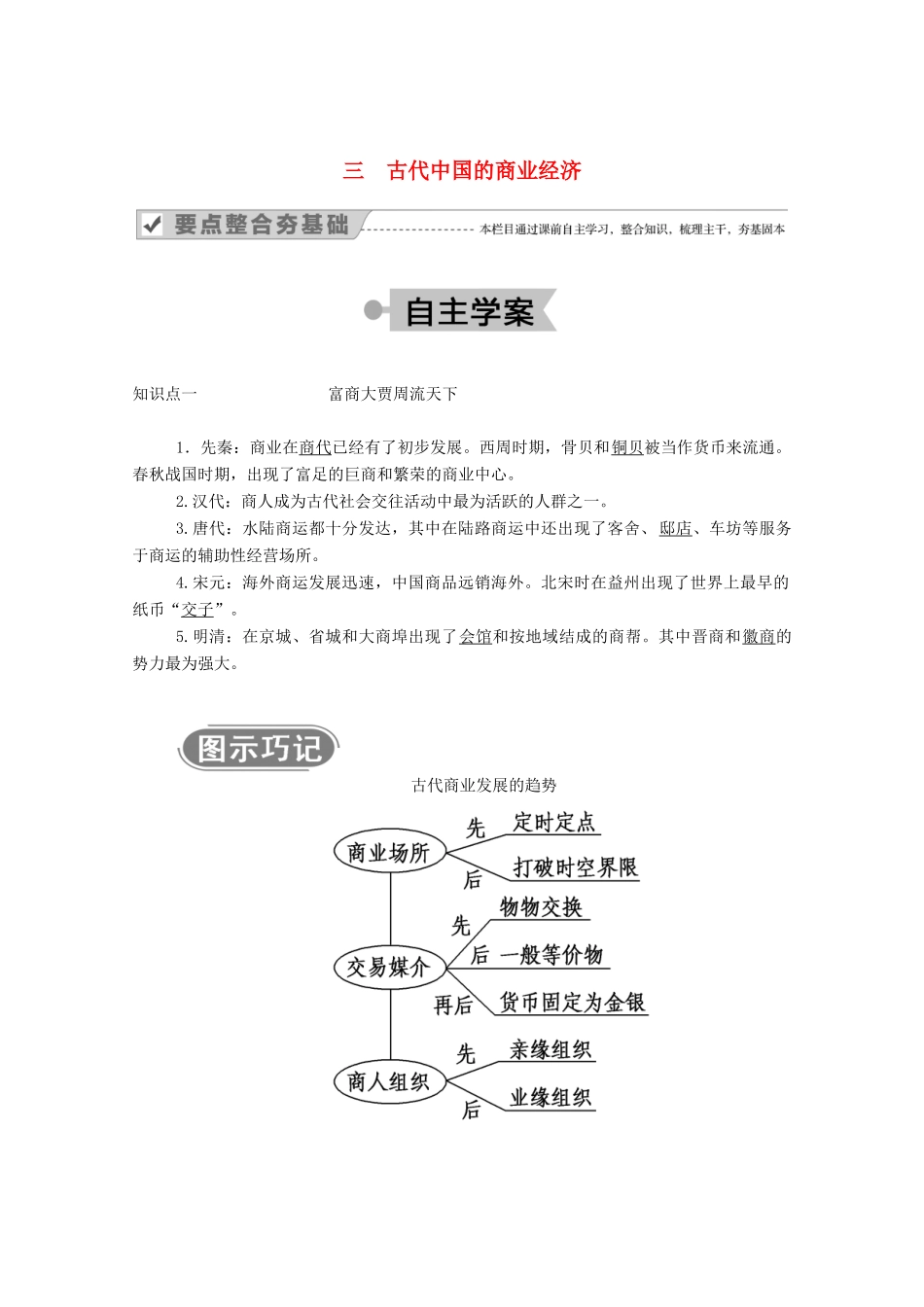 高中历史 专题一 古代中国的经济的基本结构与特点 三 古代中国的商业经济学案（含解析）人民版必修2-人民版高一必修2历史学案_第1页