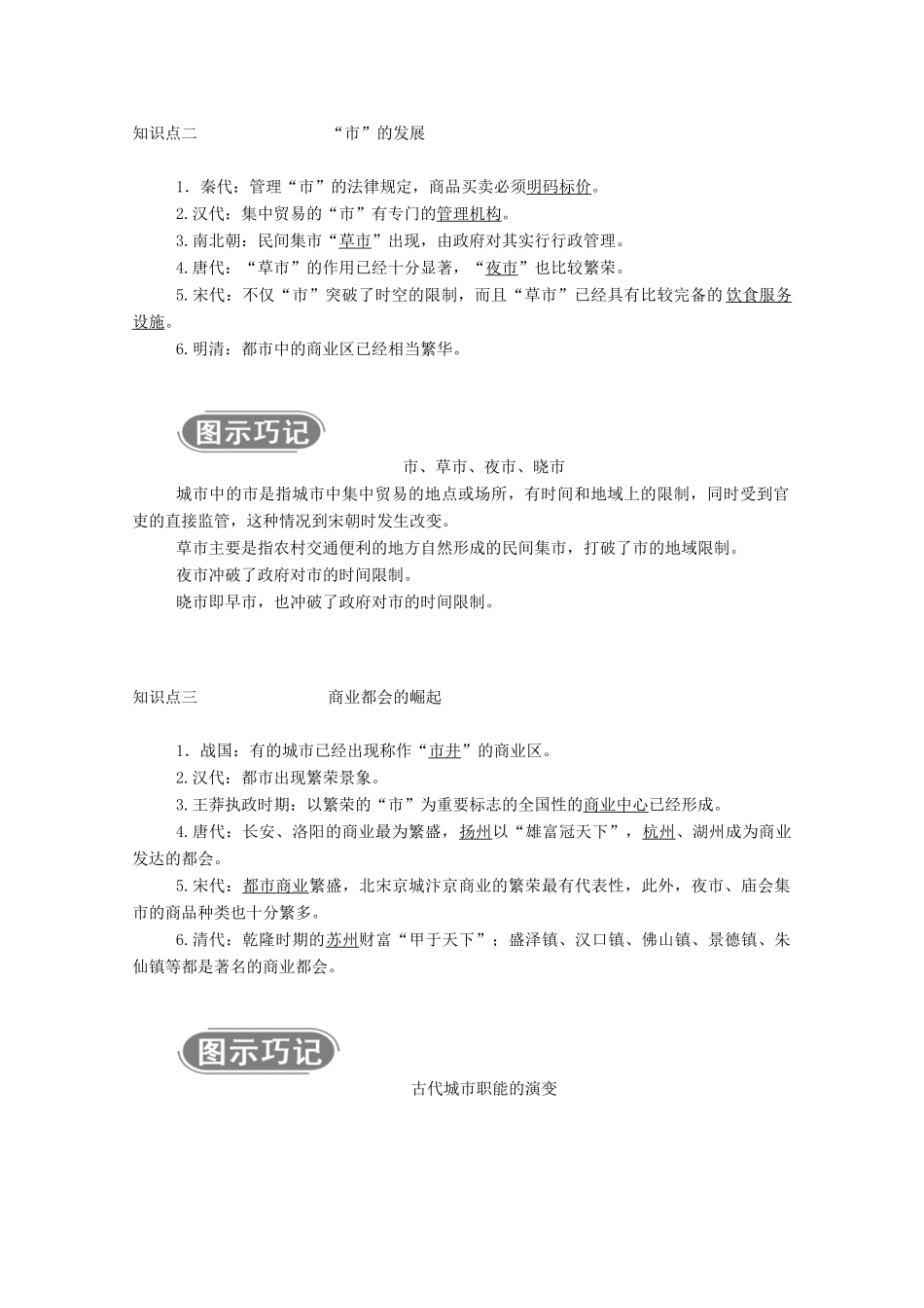 高中历史 专题一 古代中国的经济的基本结构与特点 三 古代中国的商业经济学案（含解析）人民版必修2-人民版高一必修2历史学案_第2页