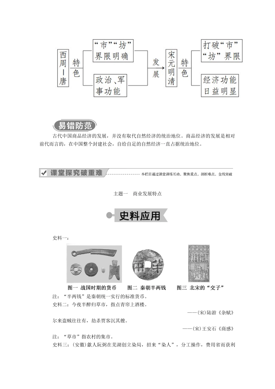 高中历史 专题一 古代中国的经济的基本结构与特点 三 古代中国的商业经济学案（含解析）人民版必修2-人民版高一必修2历史学案_第3页