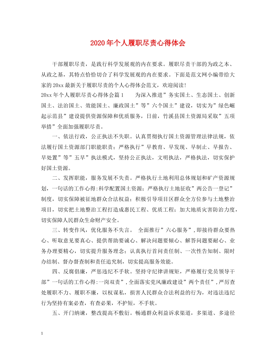 2024年个人履职尽责心得体会 _第1页