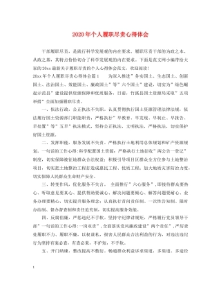 2024年个人履职尽责心得体会 