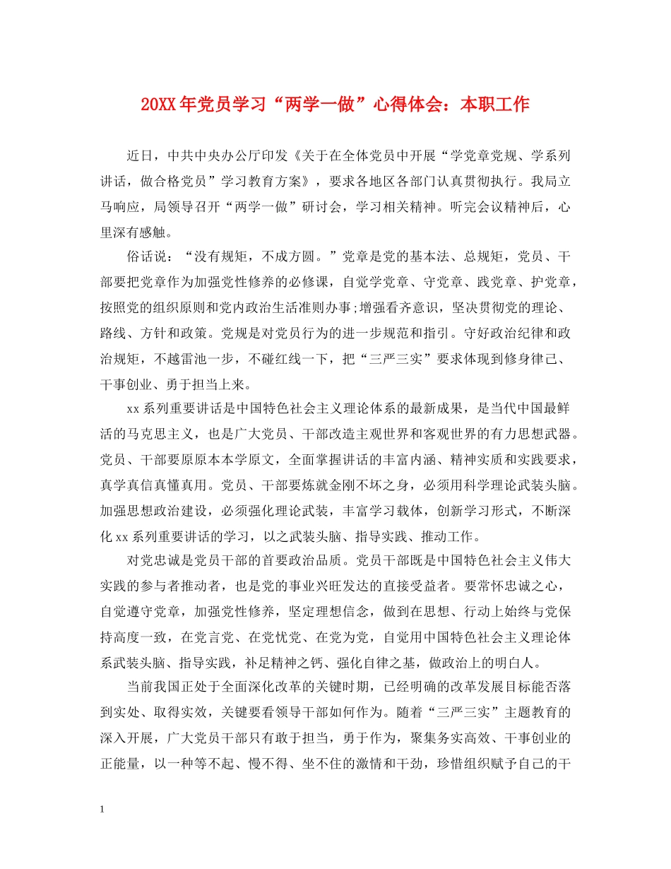 20XX年党员学习“两学一做”心得体会：本职工作 _第1页