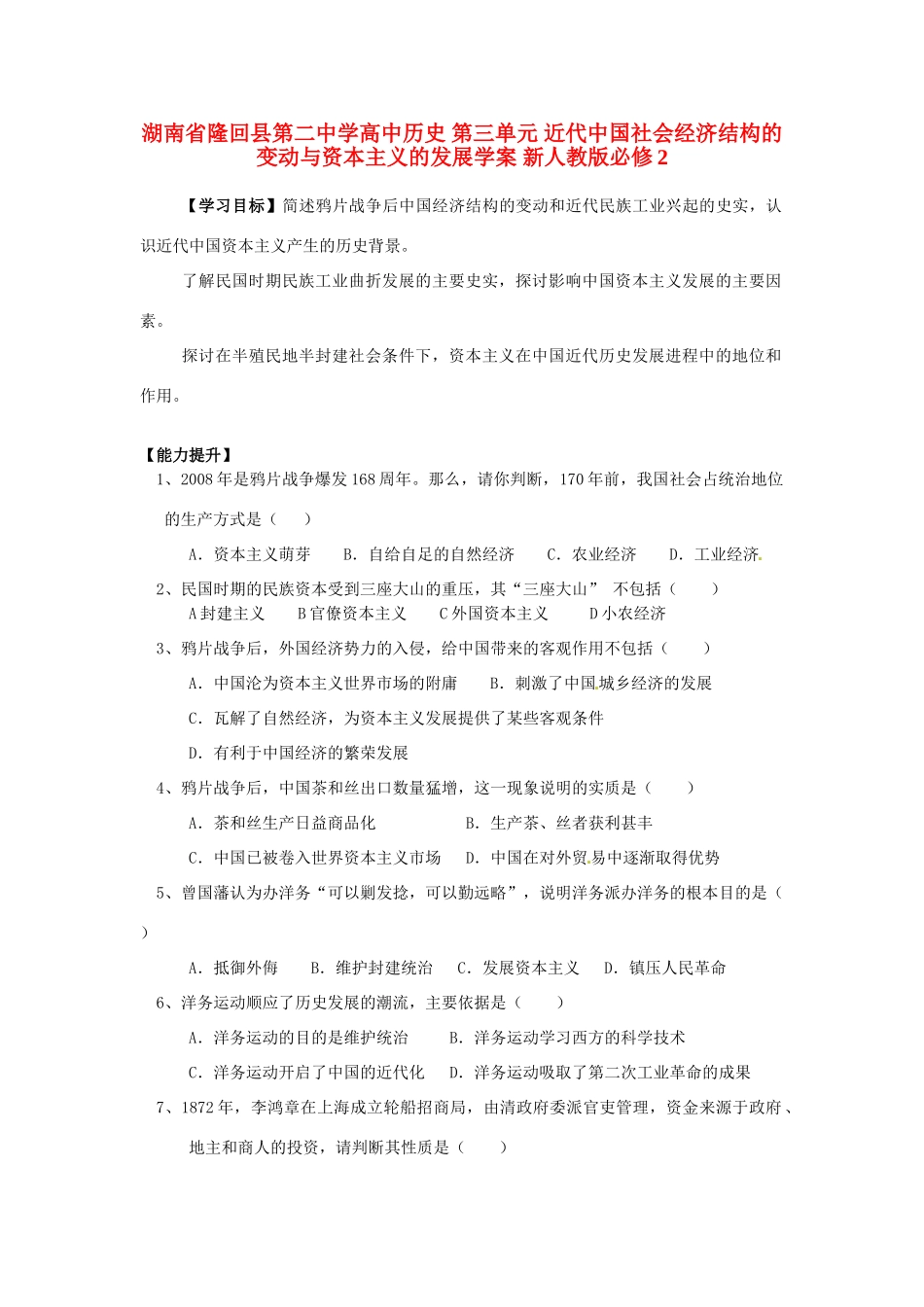 湖南省隆回县第二中学高中历史 第三单元 近代中国社会经济结构的变动与资本主义的发展学案 新人教版必修2_第1页