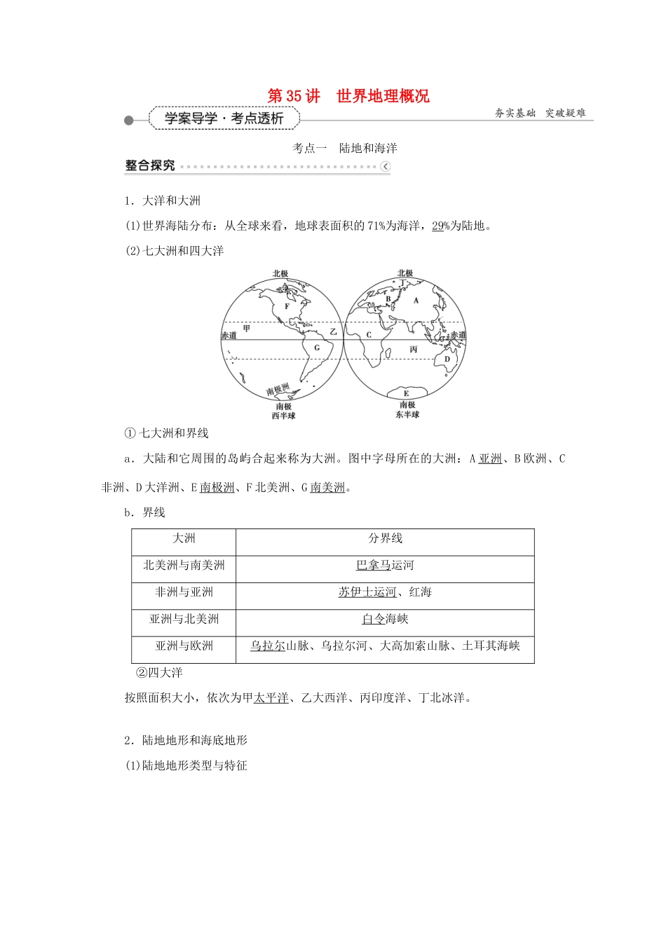 优化方案（福建专用）高考地理总复习 第十七章 第35讲 世界地理概况学案-人教版高三全册地理学案_第1页