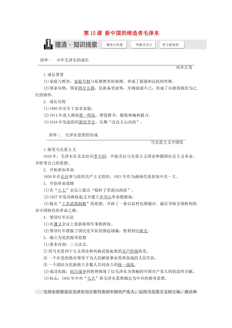 高中历史 第四单元 无产阶级革命家 第15课 新中国的缔造者毛泽东学案（含解析）岳麓版选修4-岳麓版高二选修4历史学案_第1页