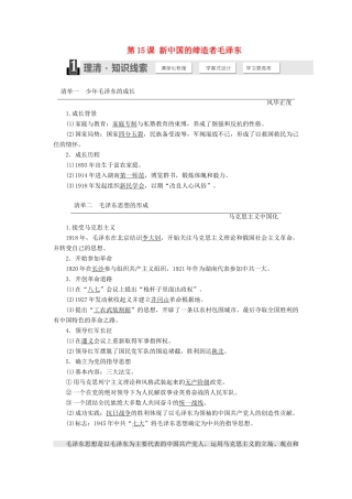 高中历史 第四单元 无产阶级革命家 第15课 新中国的缔造者毛泽东学案（含解析）岳麓版选修4-岳麓版高二选修4历史学案