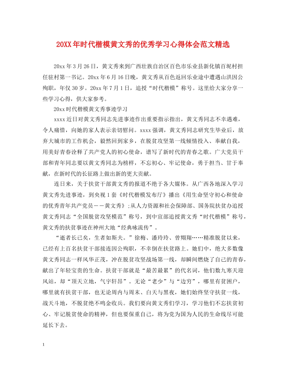 20XX年时代楷模黄文秀的优秀学习心得体会范文精选 _第1页