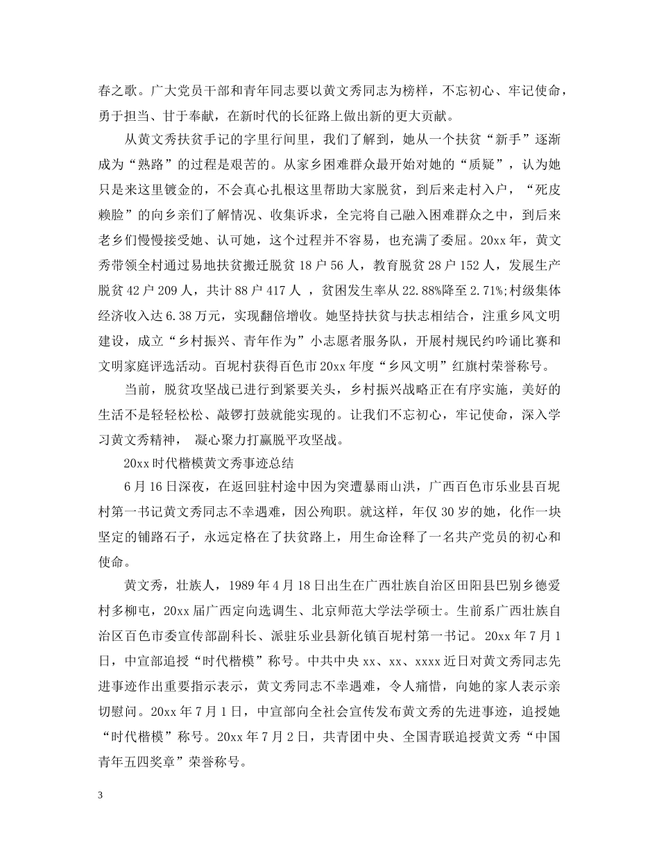 20XX年时代楷模黄文秀的优秀学习心得体会范文精选 _第3页