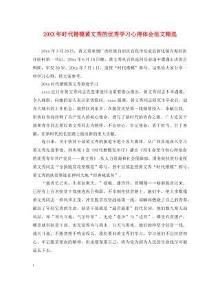 20XX年时代楷模黄文秀的优秀学习心得体会范文精选 