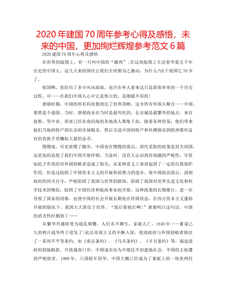 2024年建国70周年参考心得及感悟，未来的中国，更加绚烂辉煌参考范文6篇 _第1页