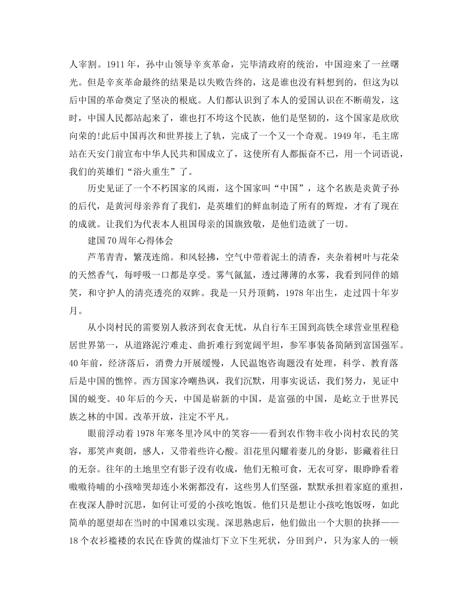 2024年建国70周年参考心得及感悟，未来的中国，更加绚烂辉煌参考范文6篇 _第2页