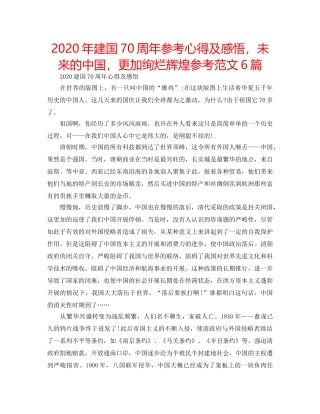 2024年建国70周年参考心得及感悟，未来的中国，更加绚烂辉煌参考范文6篇 