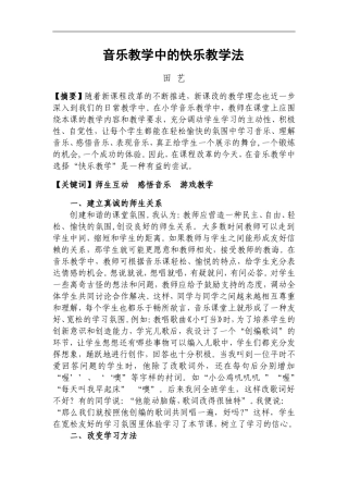 音乐教学中的快乐教学法