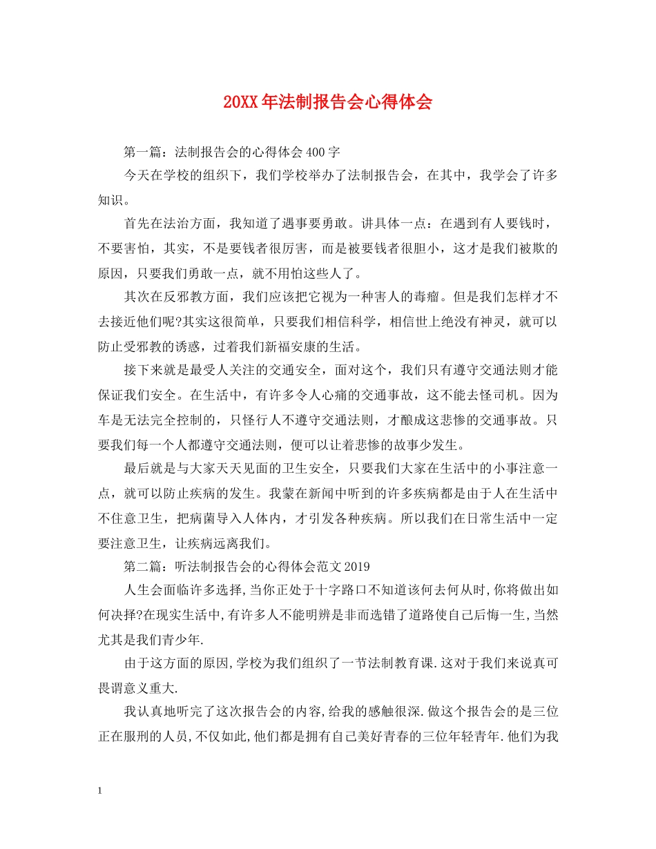 20XX年法制报告会心得体会 _第1页