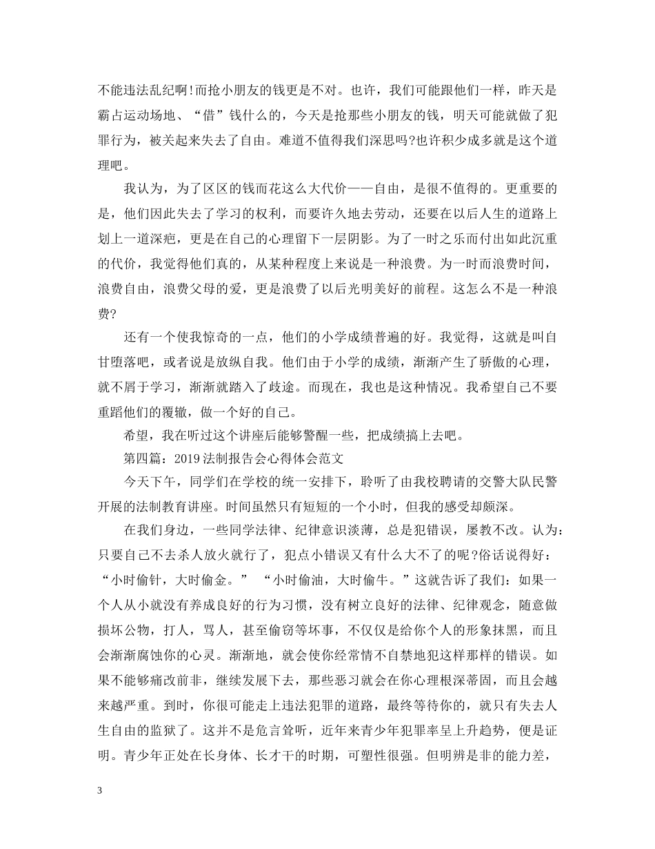 20XX年法制报告会心得体会 _第3页
