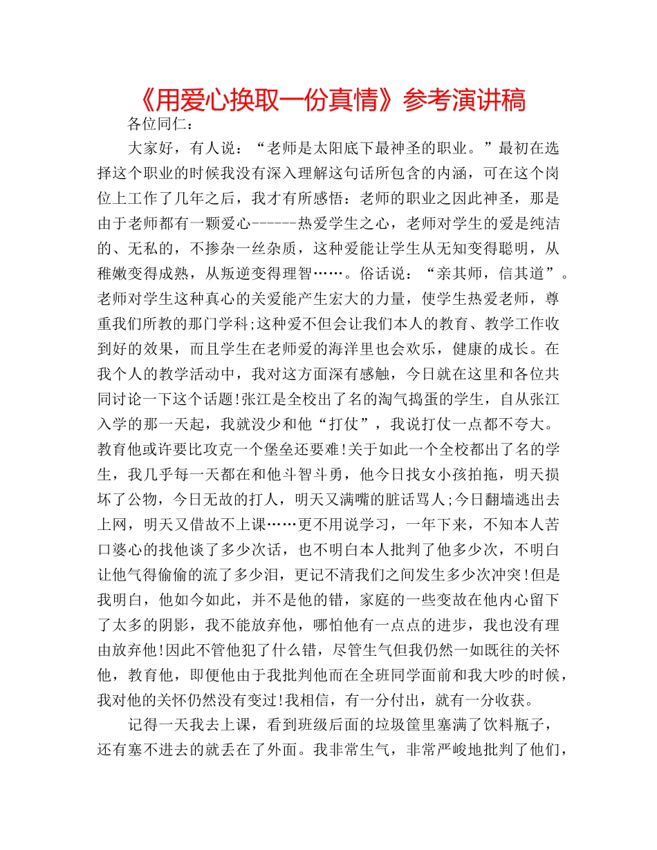 《用爱心换取一份真情》参考演讲稿 _第1页