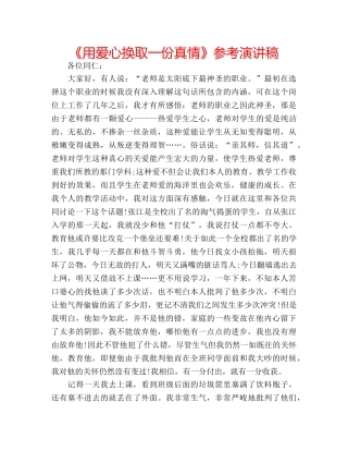 《用爱心换取一份真情》参考演讲稿 