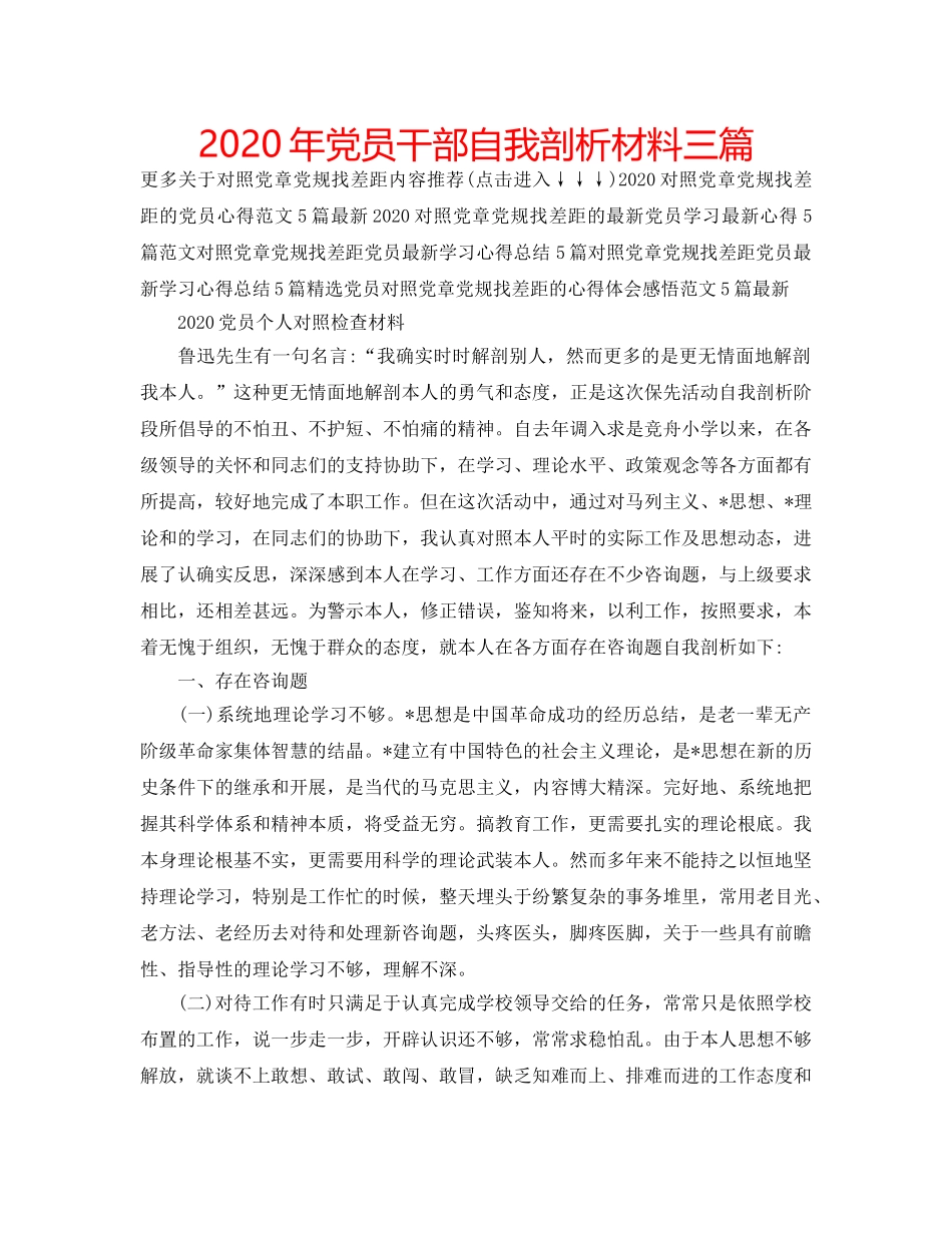 2024年党员干部自我剖析材料三篇 _第1页