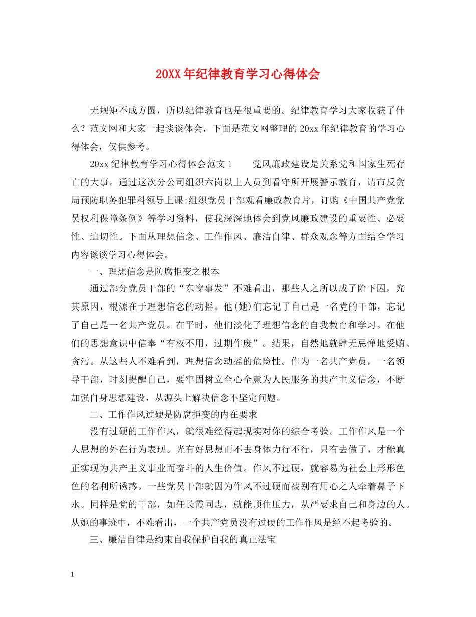 20XX年纪律教育学习心得体会 _第1页