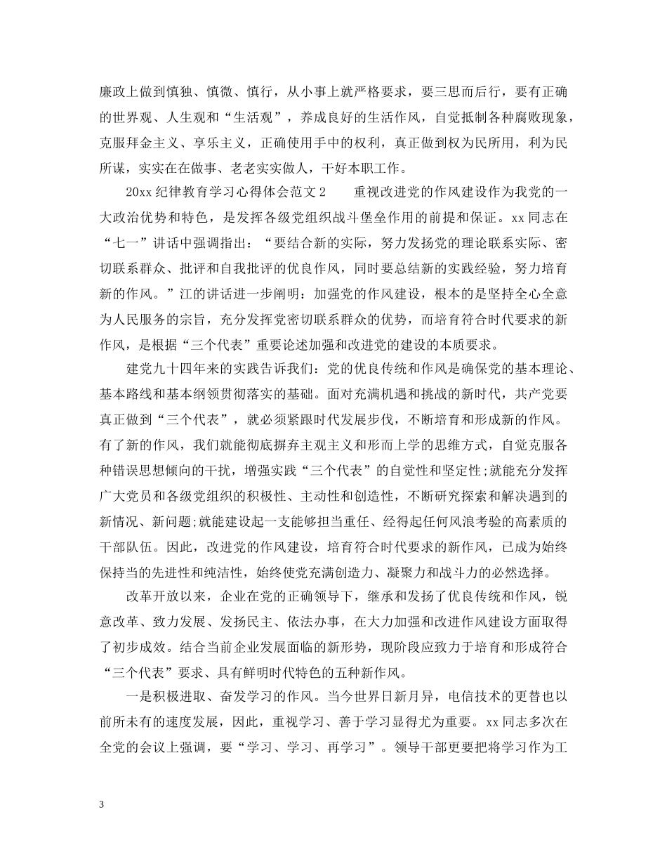 20XX年纪律教育学习心得体会 _第3页