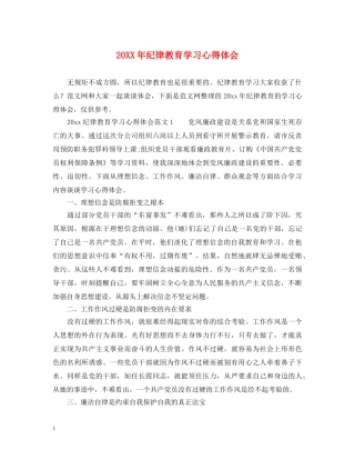 20XX年纪律教育学习心得体会 