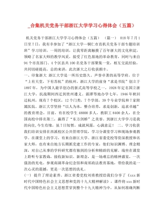 _合集机关党务干部浙江大学学习心得体会（五篇） 