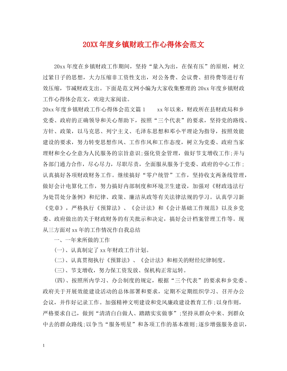 20XX年度乡镇财政工作心得体会范文 _第1页