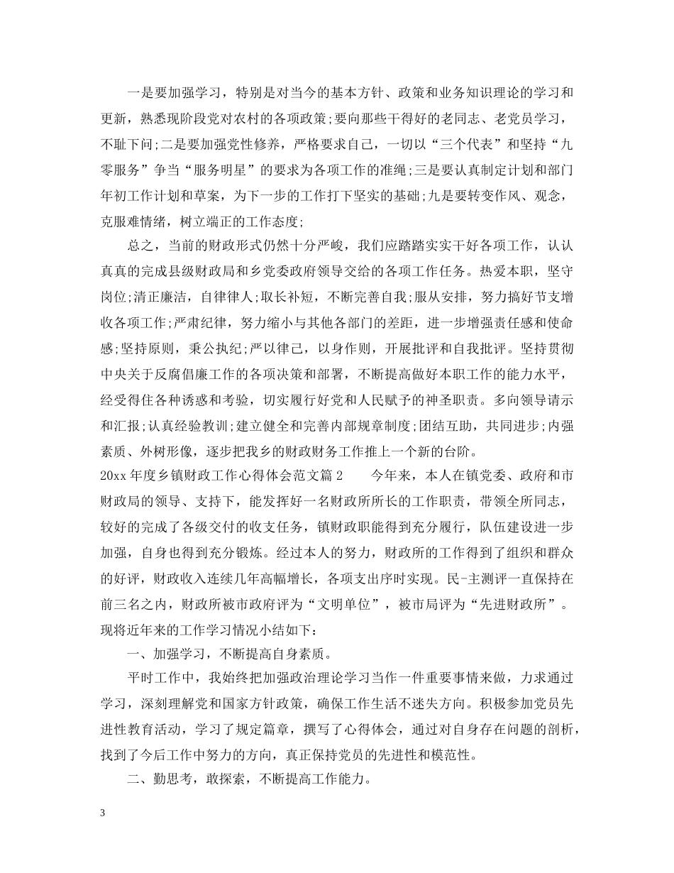 20XX年度乡镇财政工作心得体会范文 _第3页