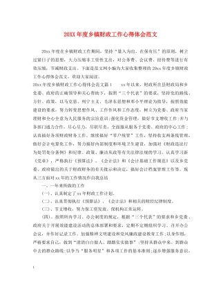 20XX年度乡镇财政工作心得体会范文 