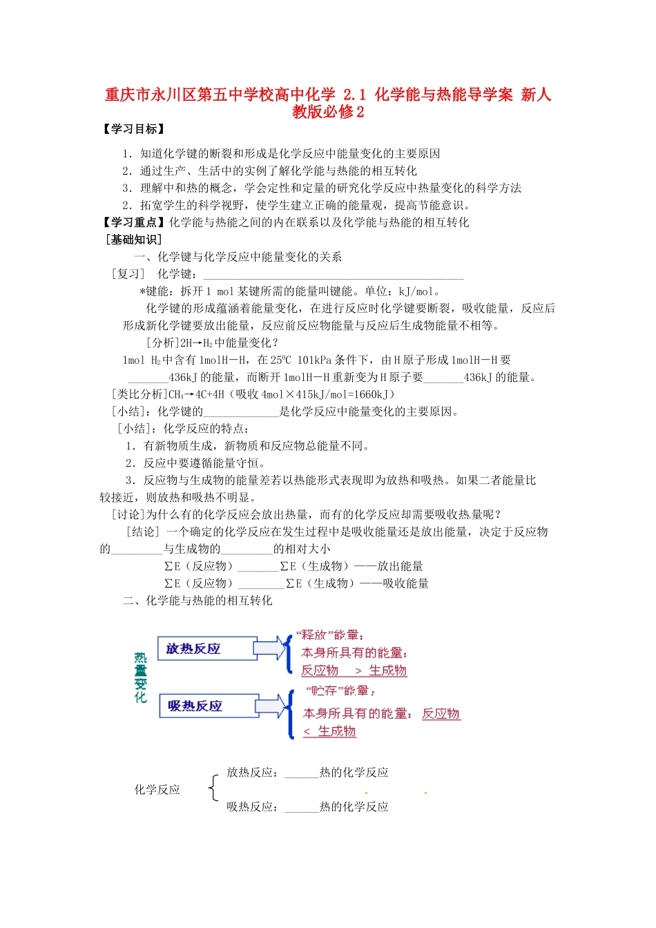 重庆市永川区第五中学校高中化学 2.1 化学能与热能导学案 新人教版必修2_第1页