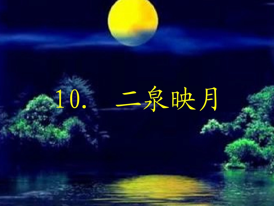 《二泉映月》_第1页