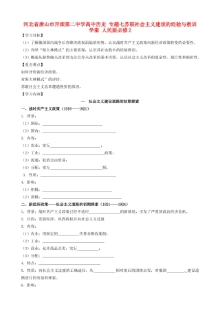 河北省唐山市开滦第二中学高中历史 专题七苏联社会主义建设的经验与教训学案 人民版必修2