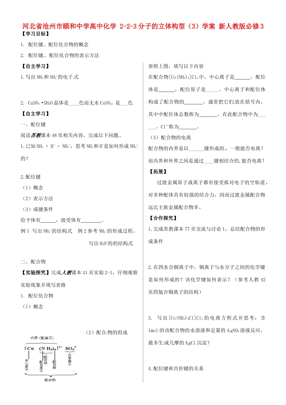 河北省沧州市颐和中学高中化学 2-2-3分子的立体构型（3）学案 新人教版必修3_第1页