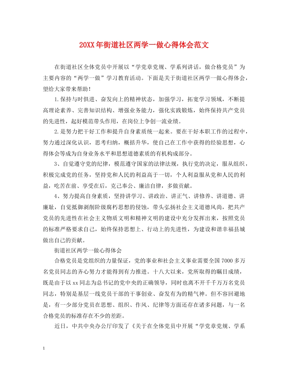 20XX年街道社区两学一做心得体会范文 _第1页