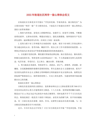 20XX年街道社区两学一做心得体会范文 