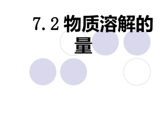 物质溶解的量