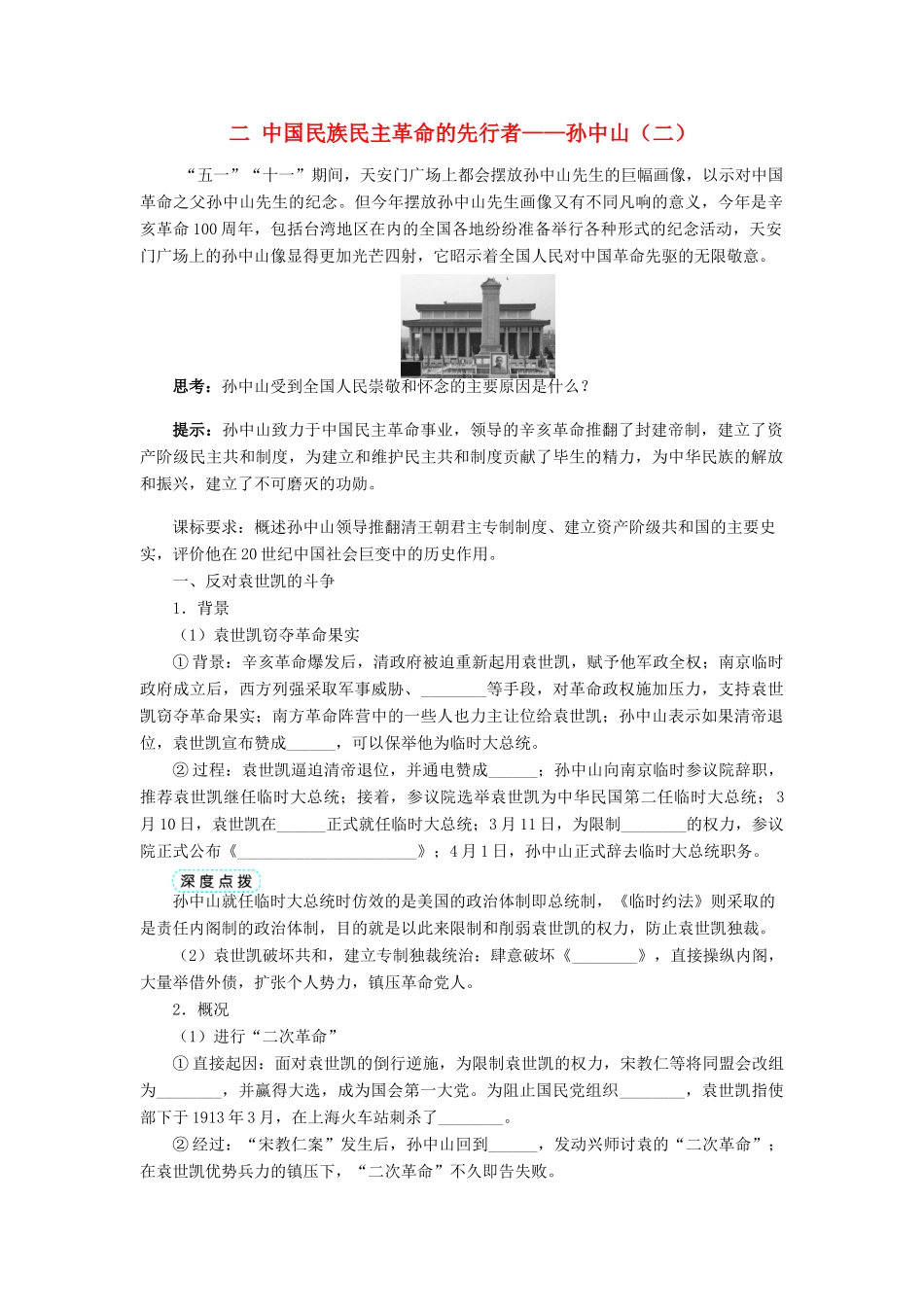高中历史 专题四“亚洲觉醒”的先驱 二 中国民族民主革命的先行者——孙中山（二）学案 人民版选修4-人民版高二选修4历史学案_第1页