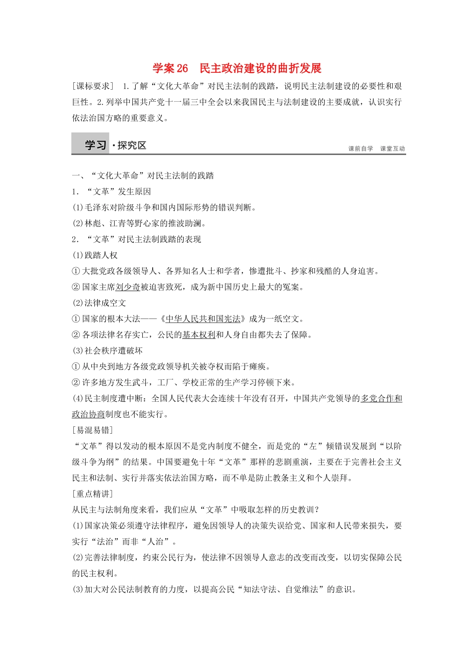 高中历史 第六单元 26 民主政治建设的曲折发展学案 新人教版必修1-新人教版高一必修1历史学案_第1页