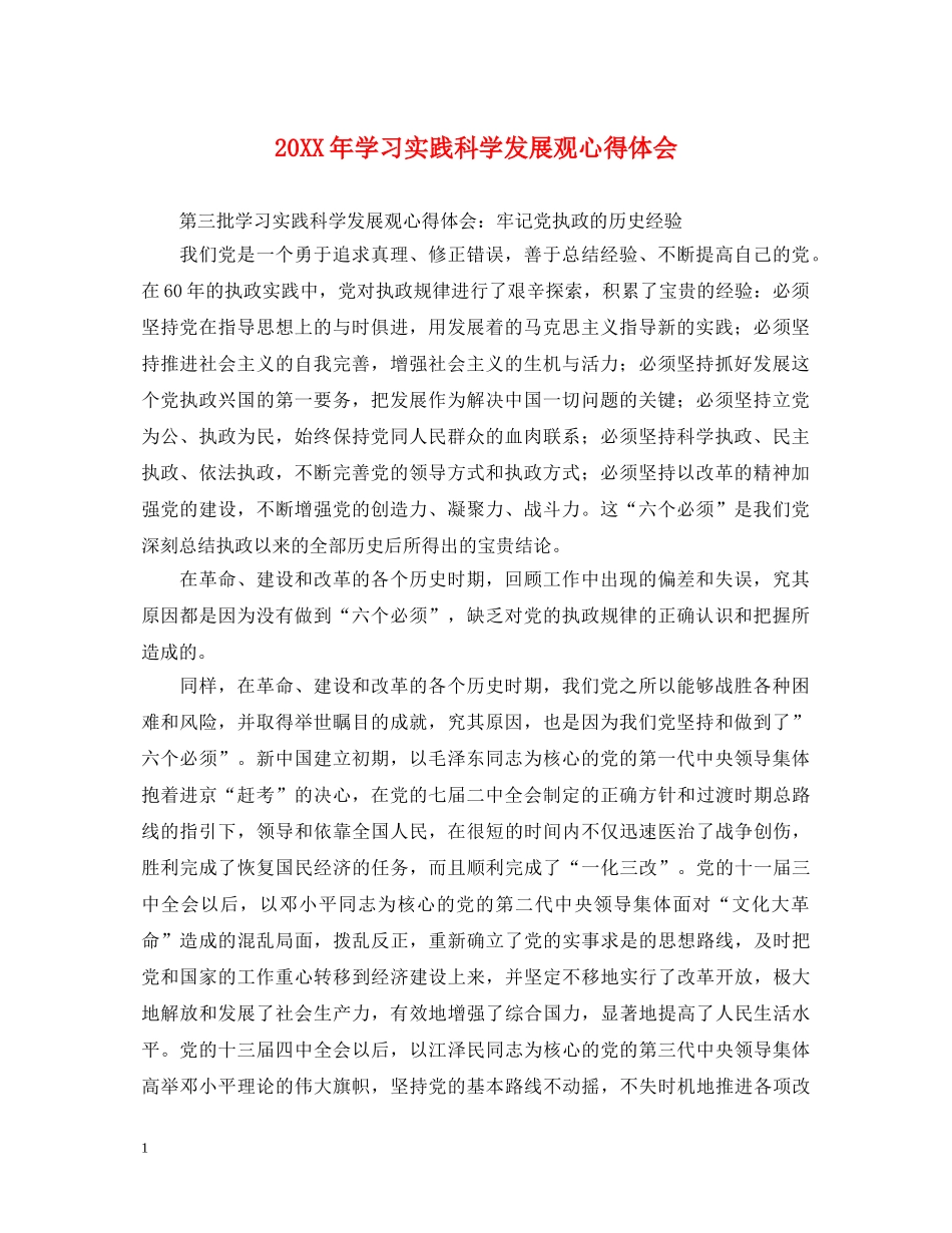 20XX年学习实践科学发展观心得体会 _第1页